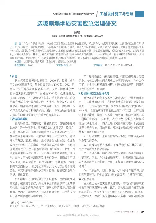 边坡崩塌地质灾害应急治理研究
