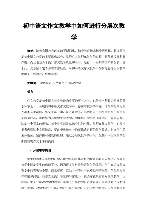 初中语文作文教学中如何进行分层次教学