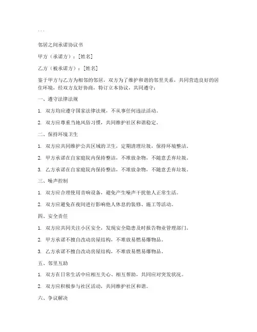 邻居之间承诺协议书模板