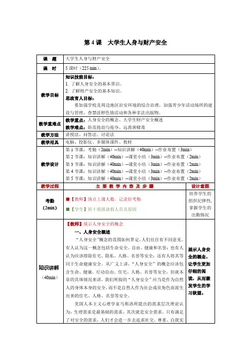 大学生安全教育第4课大学生人身与财产安全教学教案