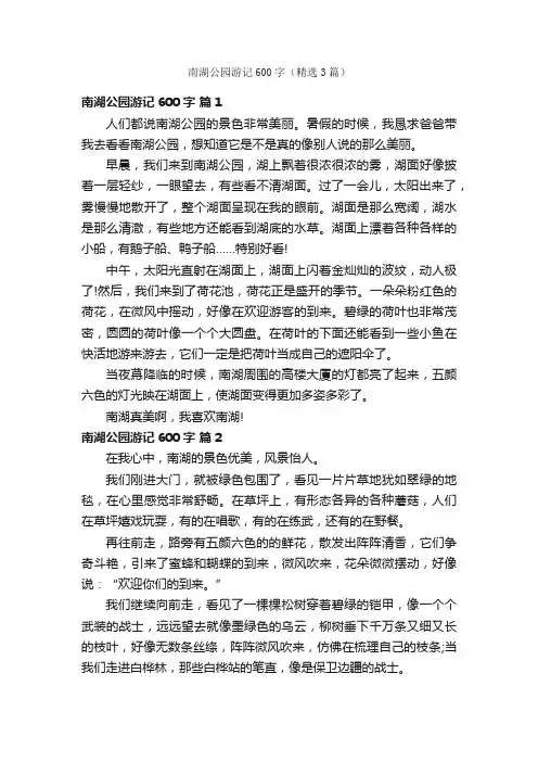 南湖公园游记600字（精选3篇）