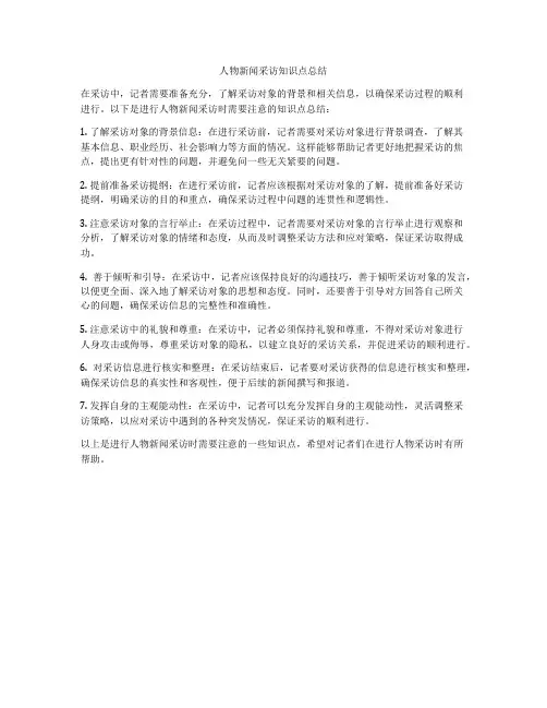 人物新闻采访知识点总结