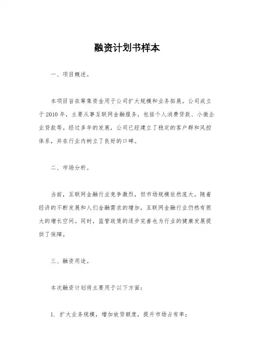 融资计划书样本