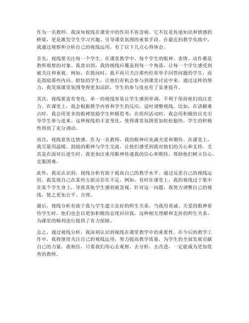 教师视线分析心得体会