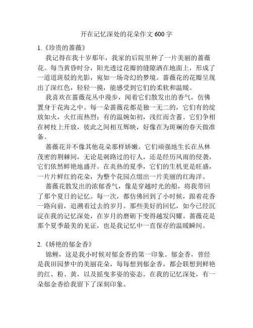 开在记忆深处的花朵作文600字