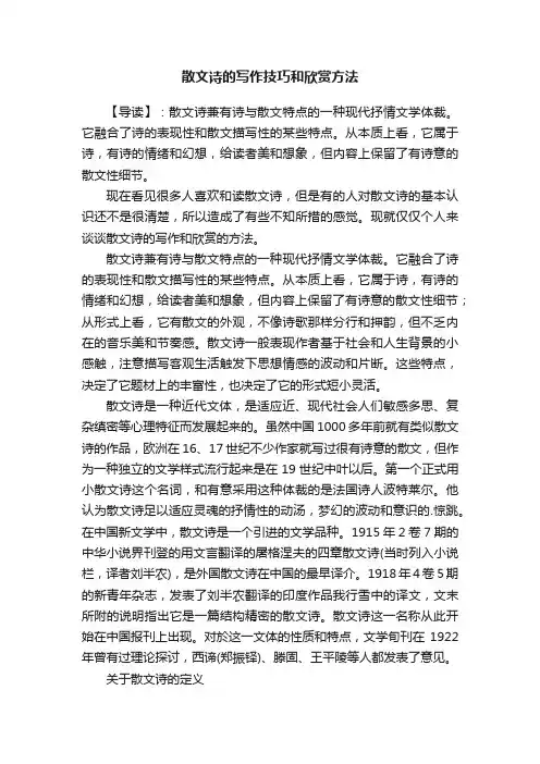 散文诗的写作技巧和欣赏方法