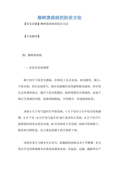柳树溃疡病的防治方法