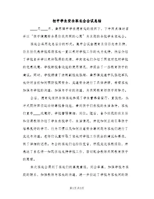 初中学生安全家长会会议总结（2篇）