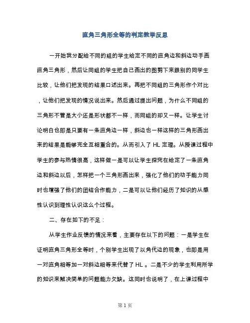 直角三角形全等的判定教学反思