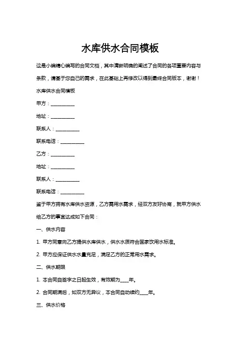 水库供水合同模板