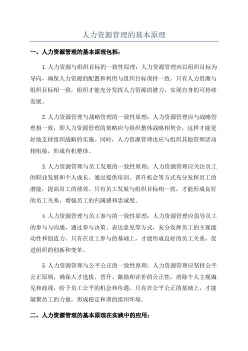人力资源管理的基本原理