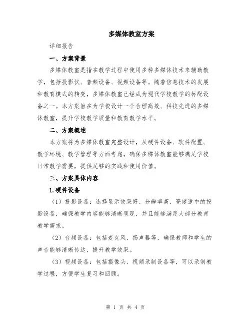 多媒体教室方案