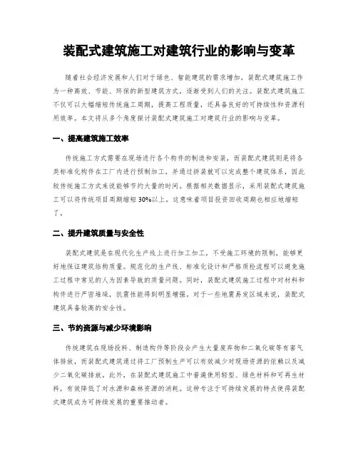 装配式建筑施工对建筑行业的影响与变革