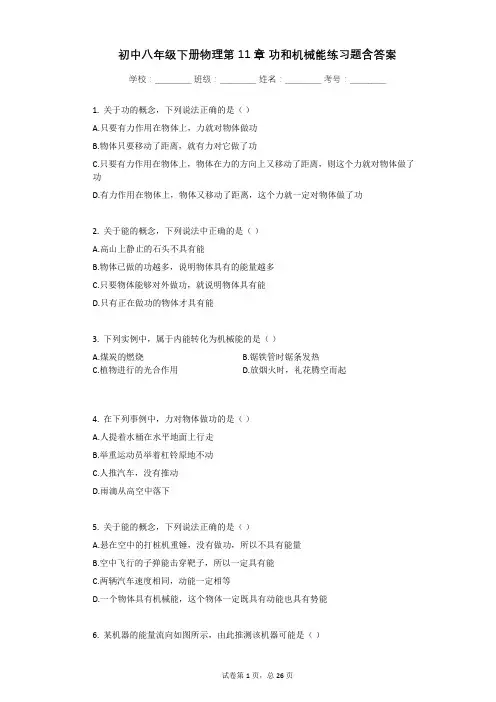 初中八年级下册物理第11章_功和机械能练习题含答案