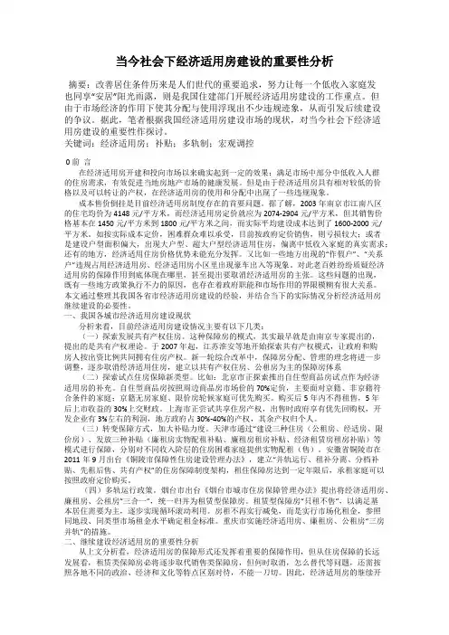 当今社会下经济适用房建设的重要性分析