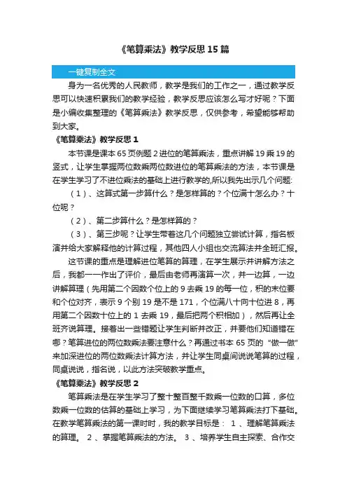 《笔算乘法》教学反思15篇