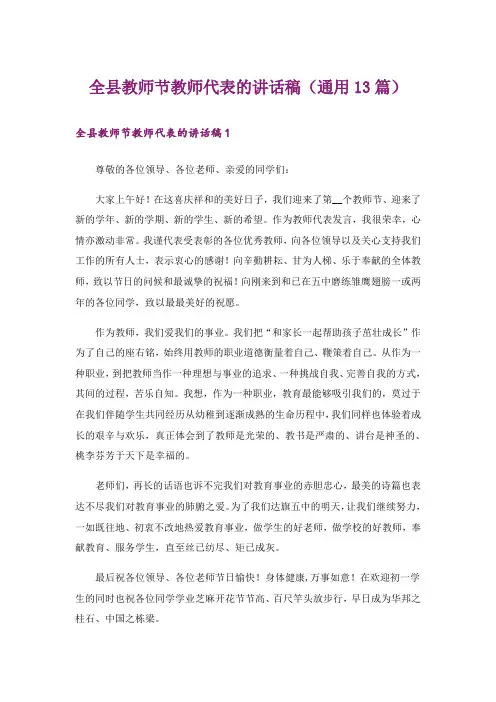全县教师节教师代表的讲话稿（通用13篇）