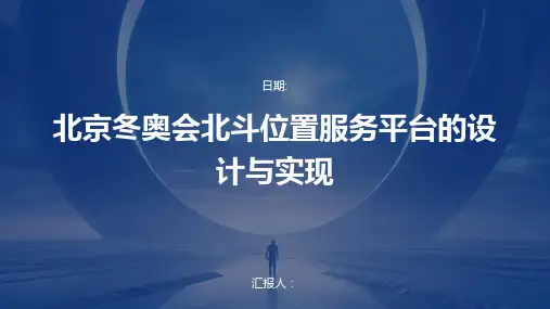 北京冬奥会北斗位置服务平台的设计与实现