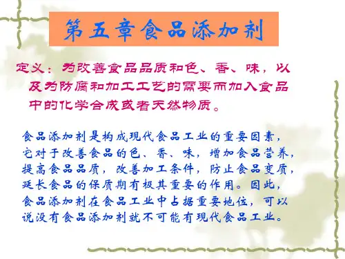 《食品添加剂》PPT课件
