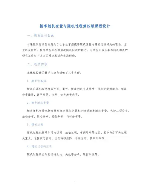 概率随机变量与随机过程第四版课程设计