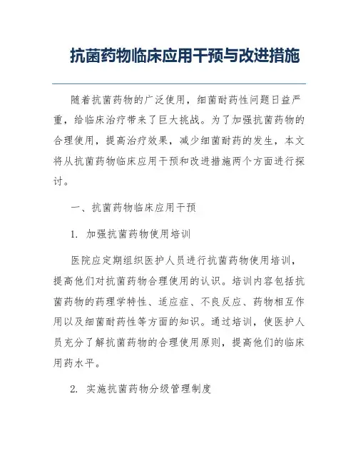 抗菌药物临床应用干预与改进措施