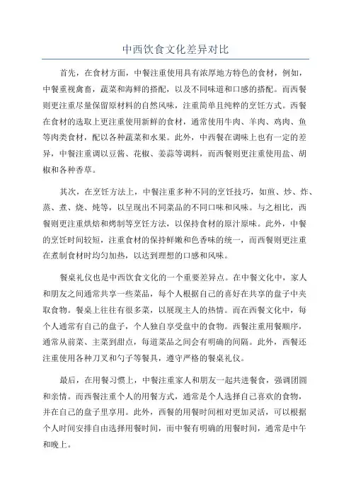 中西饮食文化差异对比