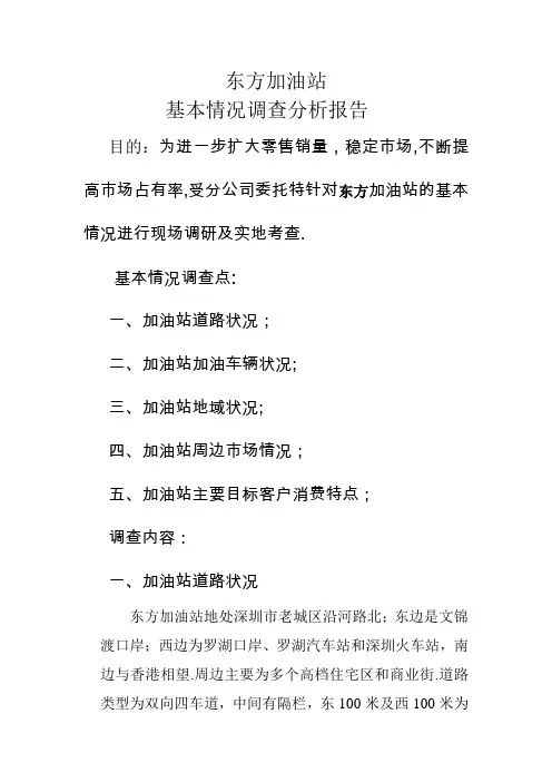 加油站基本情况调查分析报告