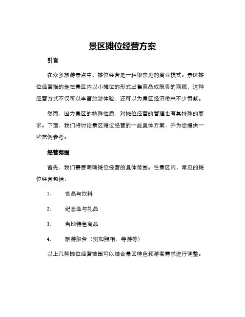 景区摊位经营方案
