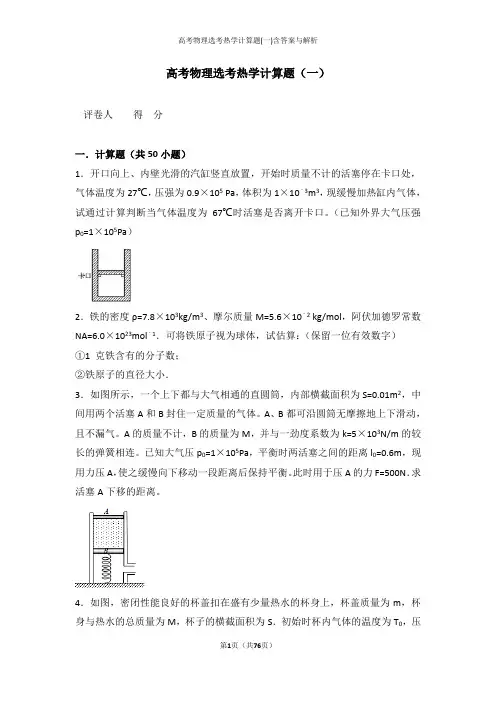 高考物理选考热学计算题(一)含答案与解析