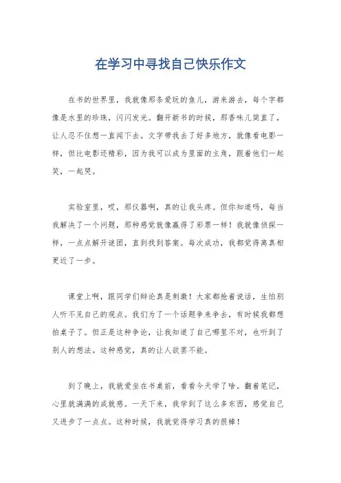 在学习中寻找自己快乐作文
