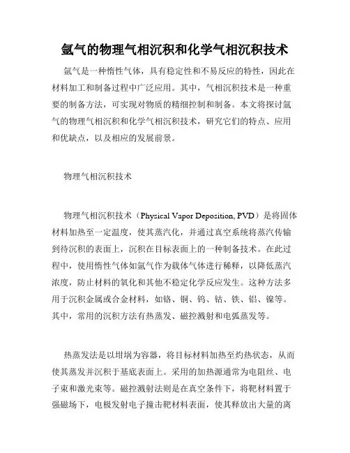 氩气的物理气相沉积和化学气相沉积技术