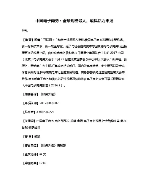 中国电子商务：全球规模最大、最具活力市场