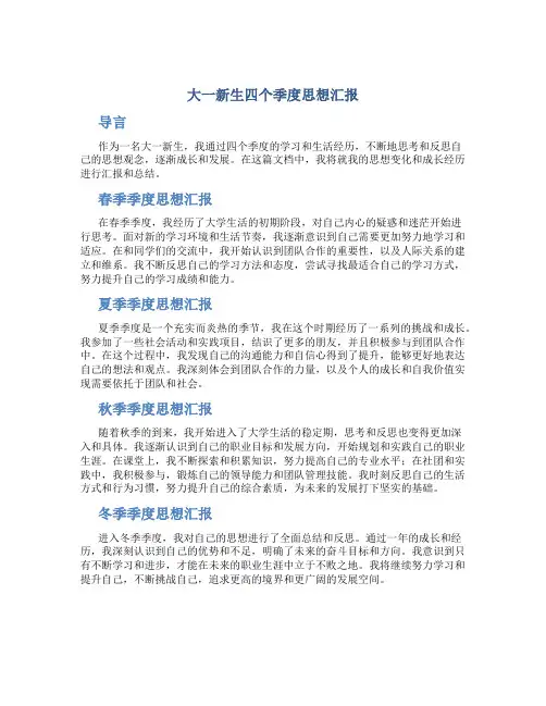 大一新生四个季度思想汇报