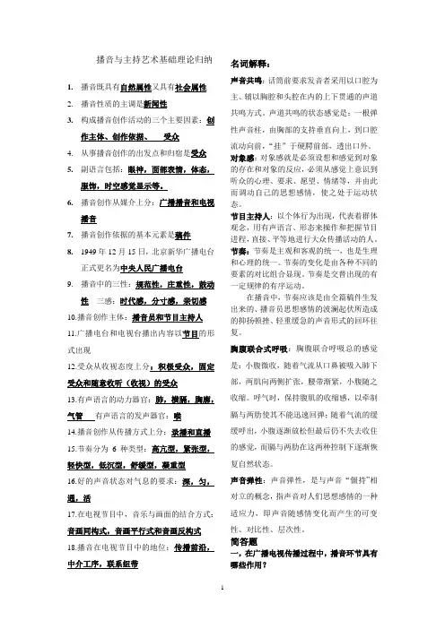播音主持基础理论考试精华