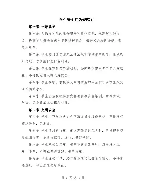 学生安全行为规范文