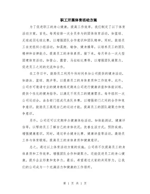 职工开展体育活动方案