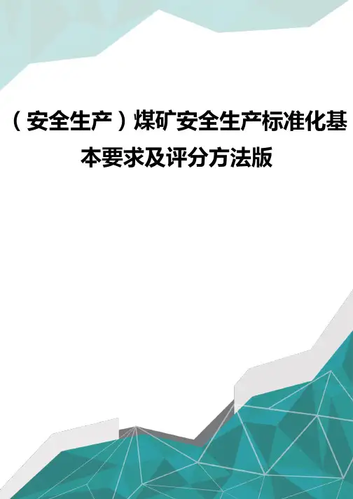(安全生产)煤矿安全生产标准化基本要求及评分方法版