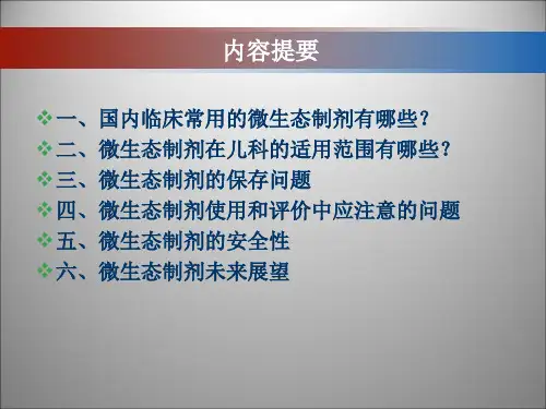 微生态制剂儿科应用专家共识解读ppt课件