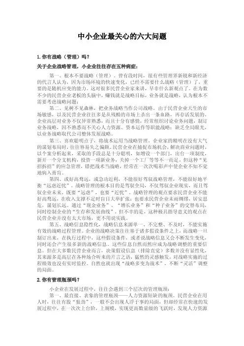 中小企业最关心的六大问题