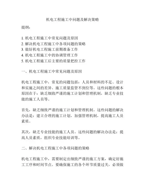 机电工程施工中问题及解决策略