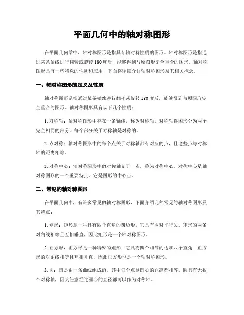 平面几何中的轴对称图形