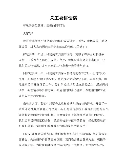 关工委讲话稿