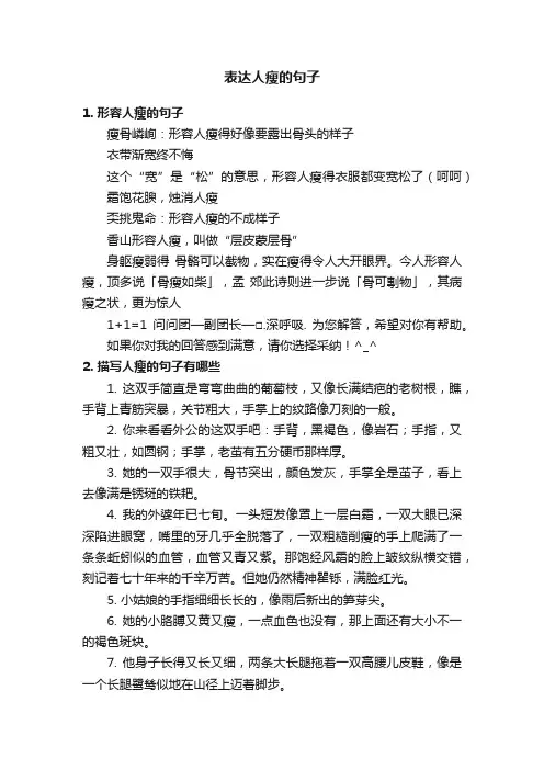 表达人瘦的句子