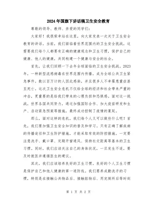 2024年国旗下讲话稿卫生安全教育