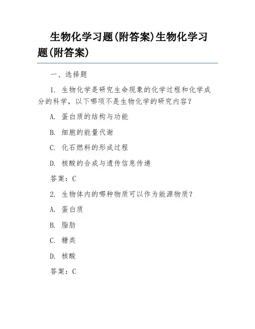 生物化学习题(附答案)生物化学习题(附答案)