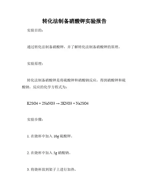 转化法制备硝酸钾实验报告