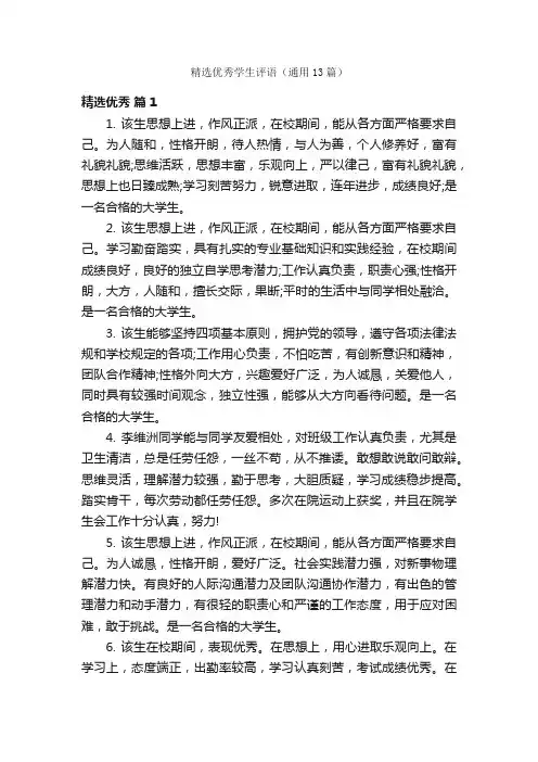 精选优秀学生评语（通用13篇）