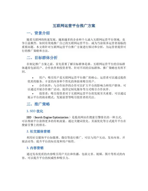 互联网运营平台推广方案