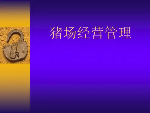 猪场经营管理PPT教学课件(1)