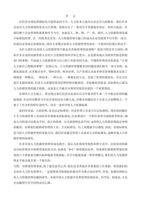 8+1绩效量化技术全文-胡八一